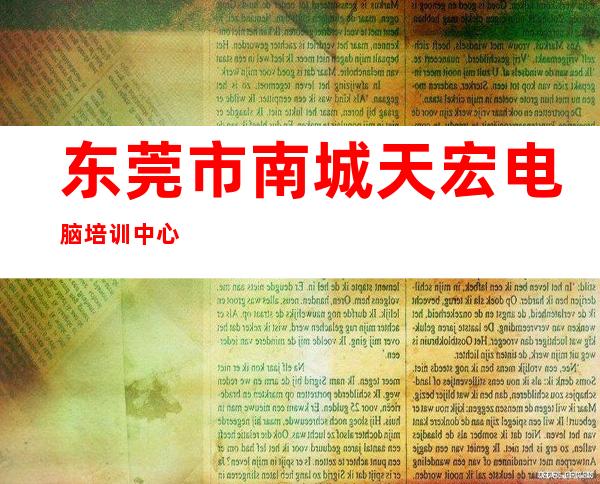 东莞市南城天宏电脑培训中心