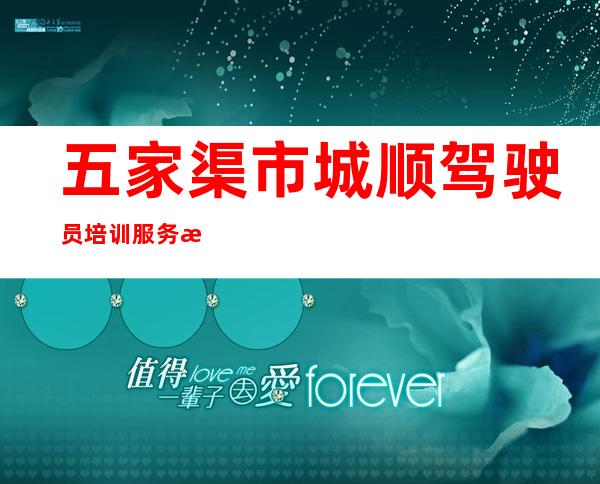五家渠市城顺驾驶员培训服务有限公司