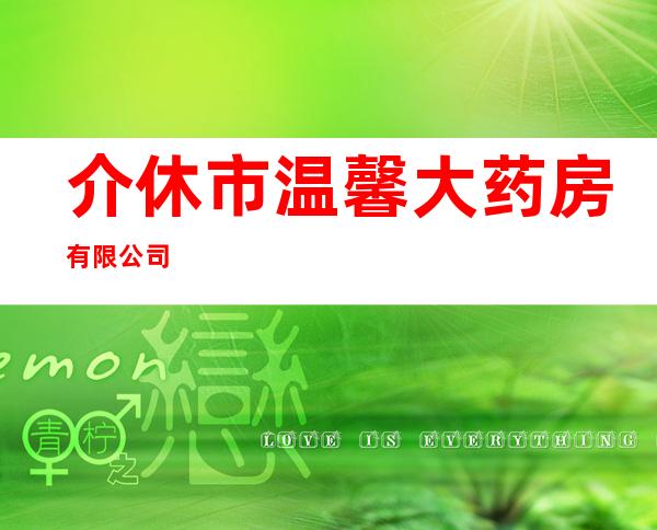 介休市温馨大药房有限公司