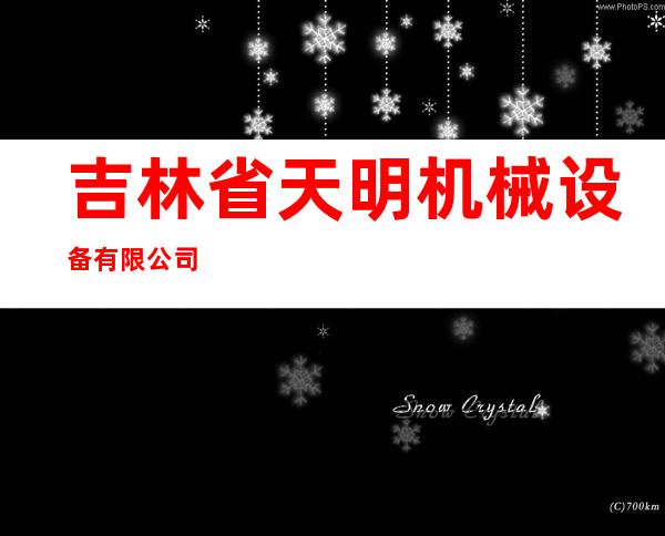 吉林省天明机械设备有限公司