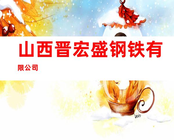 山西晋宏盛钢铁有限公司
