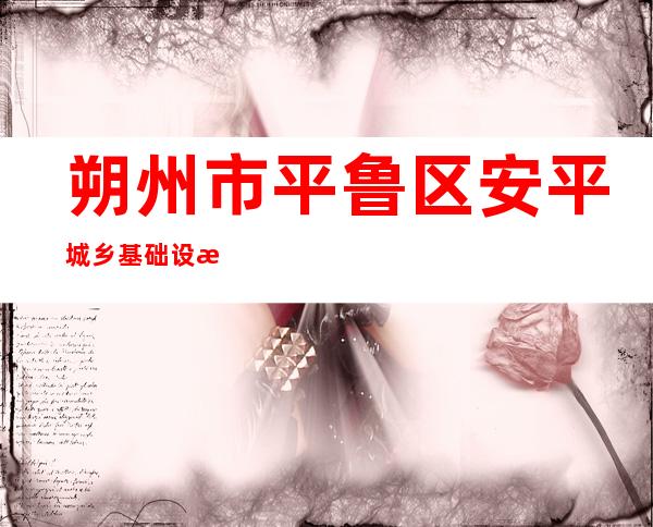 朔州市平鲁区安平城乡基础设施建设投资有限公司