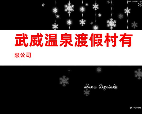 武威温泉渡假村有限公司