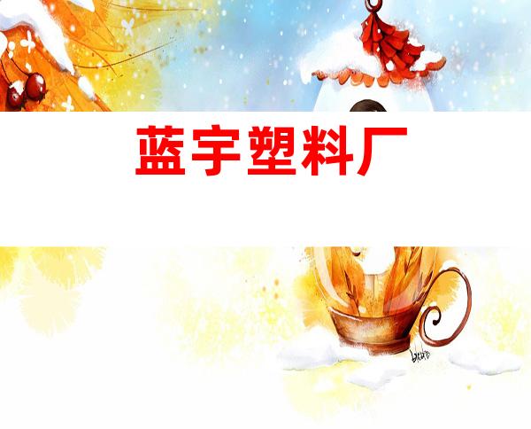 蓝宇塑料厂