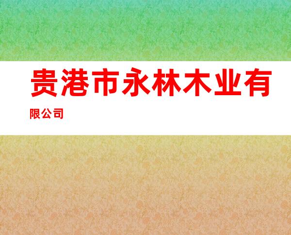 贵港市永林木业有限公司